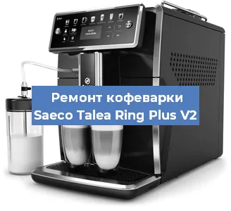 Чистка кофемашины Saeco Talea Ring Plus V2 от кофейных масел в Санкт-Петербурге
